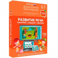 Интерактивное развивающее пособие "Развитие речи. Смотрим, слышим, говорим." - fgospostavki.ru - Тула