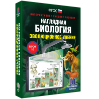 Наглядная биология. 10 - 11 классы. Эволюционное учение - fgospostavki.ru - Тула