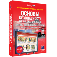 ОБЖ. Основы безопасности личности, общества, государства - fgospostavki.ru - Тула
