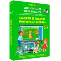 Интерактивное развивающее пособие "Смотри и говори. Мой первый словарь" - fgospostavki.ru - Тула