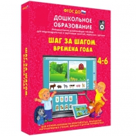 Интерактивное развивающее пособие "Шаг за шагом. Времена года" - fgospostavki.ru - Тула