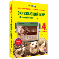 Окружающий мир 4 класс. История России - fgospostavki.ru - Тула