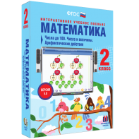 Математика 2 класс. Числа до 100. Числа и величины. Арифметические действия - fgospostavki.ru - Тула