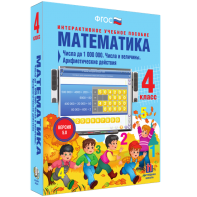 Математика 4 класс. Числа до 1000000. Числа и величины. Арифметические действия - fgospostavki.ru - Тула