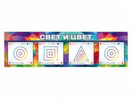 Интерактивный светодинамический модуль "Свет и цвет" с маркерными полями - fgospostavki.ru - Тула