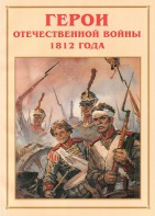 Альбом-справочник "Герои Отечественной войны 1812 года" - fgospostavki.ru - Тула