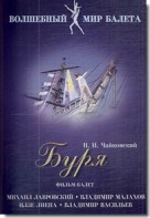DVD "Буря" сказка-балет для детей - fgospostavki.ru - Тула