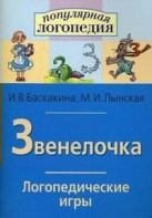 Логопедические игры "Звенелочка" - fgospostavki.ru - Тула