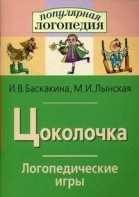 Логопедические игры "Цоколочка" - fgospostavki.ru - Тула