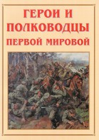 Альбом-справочник "Герои и полководцы Первой мировой" - fgospostavki.ru - Тула