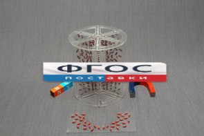 Модель для демонстрации в объеме линий магнитного поля - fgospostavki.ru - Тула
