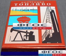 Коллекция "Топливо" - fgospostavki.ru - Тула