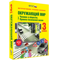 Окружающий мир 3 класс. Человек и общество. Правила безопасной жизни - fgospostavki.ru - Тула