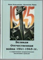 Великая Отечественная война 1941-1945 гг. в современном патриотическом воспитании граждан. - fgospostavki.ru - Тула