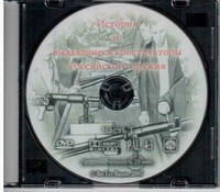 DVD "История и выдающиеся конструкторы российского оружия. Часть 1" - fgospostavki.ru - Тула