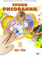 DVD "Уроки рисования. Часть 3" - fgospostavki.ru - Тула