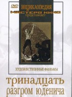 DVD художественный фильм "Тринадцать. Разгром Юденича" - fgospostavki.ru - Тула