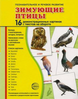 Демонстрационные карточки "Зимующие птицы" - fgospostavki.ru - Тула
