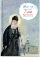Житие святителя Луки Крымского в пересказе - fgospostavki.ru - Тула