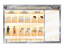 Электрифицированный стенд "Техника безопасности" с маркерными полями - fgospostavki.ru - Тула