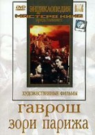 DVD художественный фильм "Гаврош. Зори Парижа" - fgospostavki.ru - Тула
