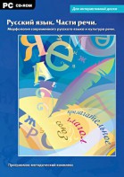 Интерактивные плакаты. Русский язык. Части речи. Морфология современного русского языка и культура речи. Программно-методический комплекс - fgospostavki.ru - Тула