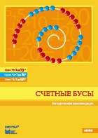 Методические рекомендации к счетным бусам - fgospostavki.ru - Тула