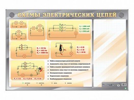 Электрифицированный стенд "Схемы электрических цепей" с маркерными полями - fgospostavki.ru - Тула
