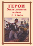 Комплект плакатов "Герои Отечественной войны 1812 года" - fgospostavki.ru - Тула