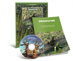 Электронное наглядное пособие «Экология» - fgospostavki.ru - Тула