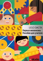Книга для учителя. Конструктор "Первые механизмы" - fgospostavki.ru - Тула