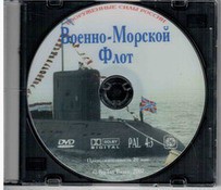 DVD "Военно-Морской Флот" - fgospostavki.ru - Тула