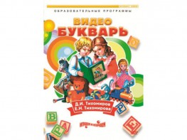 DVD "Видеобукварь для малышей" - fgospostavki.ru - Тула