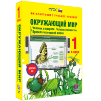 Окружающий мир 1 класс. Человек и природа. Человек и общество. Правила безопасной жизни - fgospostavki.ru - Тула
