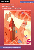 Интерактивные плакаты. Английский язык. Грамматика: части речи. Программно-методический комплекс - fgospostavki.ru - Тула