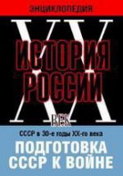 DVD "Мультимедийная энциклопедия «История России. ХХ век». СССР в 30-е годы ХХ-го века. Подготовка СССР к войне. - fgospostavki.ru - Тула
