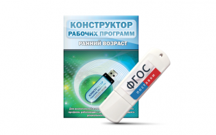 Конструктор рабочих программ: ранний возраст (для детей раннего и младшего дошкольного возраста на USB-носителе) - fgospostavki.ru - Тула