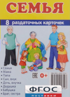 Раздаточные карточки "Семья" - fgospostavki.ru - Тула