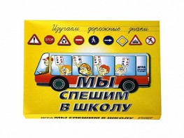Настольная игра "Мы спешим в школу" - fgospostavki.ru - Тула
