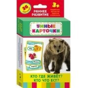 Карточки Домана "Кто где живет, кто что ест" - fgospostavki.ru - Тула