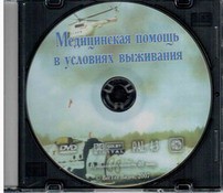 DVD "Медицинская помощь в условиях выживания" - fgospostavki.ru - Тула