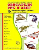 Демонстрационные карточки "Обитатели рек и озер" - fgospostavki.ru - Тула