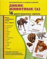 Демонстрационные карточки "Дикие животные (2)" - fgospostavki.ru - Тула