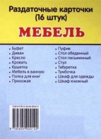 Раздаточные карточки "Мебель" - fgospostavki.ru - Тула