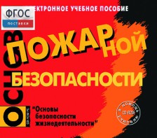 Основы пожарной безопасности. (Электронное учебное пособие по курсу ОБЖ) - fgospostavki.ru - Тула