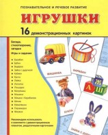Демонстрационные карточки "Игрушки" - fgospostavki.ru - Тула