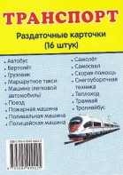 Раздаточные карточки "Транспорт" - fgospostavki.ru - Тула