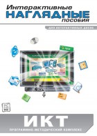 Интерактивные наглядные пособия. ИКТ. Программно-методический комплекс - fgospostavki.ru - Тула