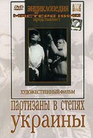 DVD художественный фильм "Партизаны в степях Украины" - fgospostavki.ru - Тула