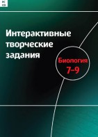 Интерактивные творческие задания. Биология 7–9 класс. Программно-методический комплекс - fgospostavki.ru - Тула